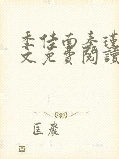 季佳南秦瑾然全文免费阅读最新章节