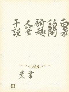 千人骑的白薇小说笔趣阁最新章节