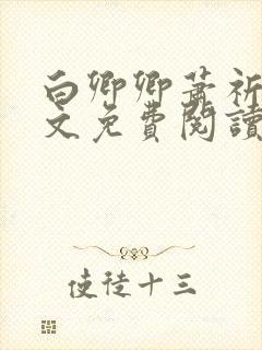 白卿卿萧祈今全文免费阅读无弹窗