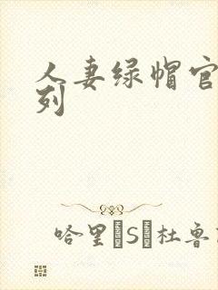 人妻绿帽官场系列