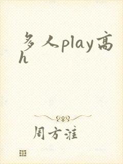 多人play高h