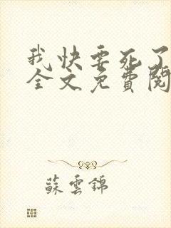 我快要死了小说全文免费阅读无弹窗