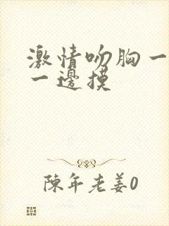 激情吻胸一边亲一边摸封面