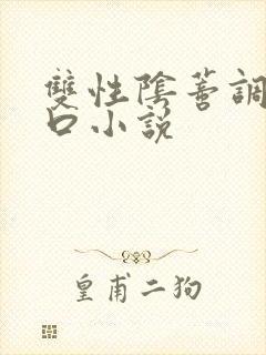 双性阴蒂调教重口小说
