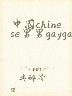 中国chinese男男gaygay网站中国帅哥