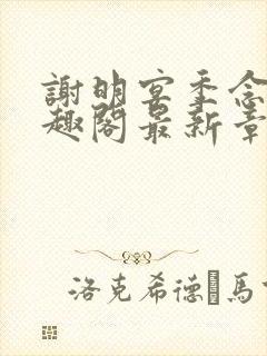 谢明宴季念窈笔趣阁最新章节更新