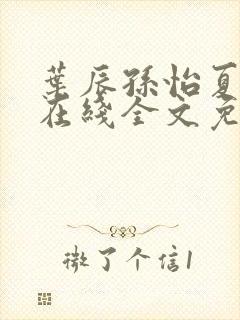 叶辰孙怡夏若雪在线全文免费阅读