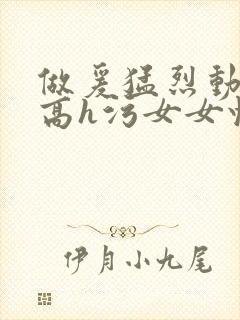 做爰猛烈动高潮高h污女女快穿