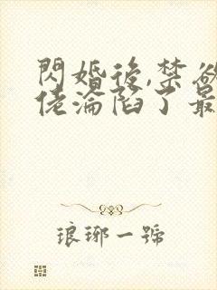 闪婚后,禁欲大佬沦陷了最新章节