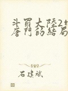 斗罗大陆2绝世唐门的结局封面