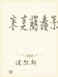 家有悍妻怎么破全文阅读小说