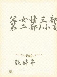 父女情三部曲(第二部)小说全文阅读