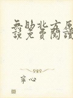 无助北方原著小说免费阅读