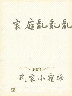 家庭乱乱乱小说