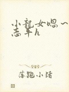 小龙女嗯～啊尹志平h