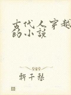 古代人穿越现代的小说封面