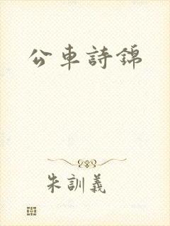 公车诗锦