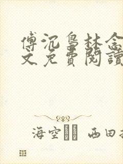 傅沉枭林念晚全文免费阅读最新章节