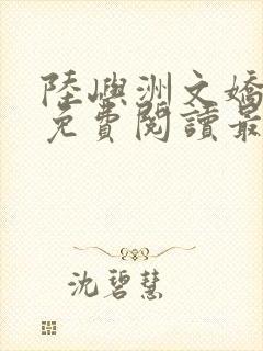 陆屿洲文娇小说免费阅读最新章节