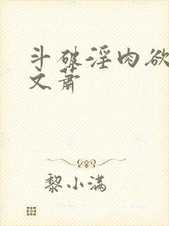 斗破淫肉欲高h文萧