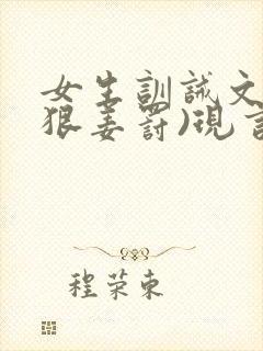 女生训诫文(超狠姜罚)现言