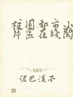 校园都市小说图片区在线阅读