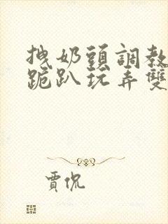 拽奶头调教尿孔跪趴玩弄双腿打开