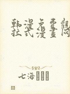 韩漫免费观看下拉式漫画网站推荐