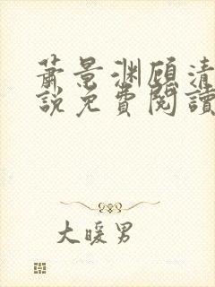 萧景渊顾清辞小说免费阅读最新章节