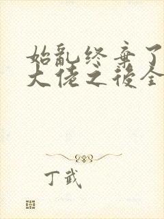 始乱终弃了偏执大佬之后全文免费阅读