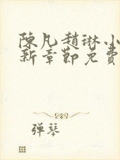 陈凡赵琳小说最新章节免费阅读