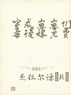 穿成崽崽们的恶毒后娘免费阅读