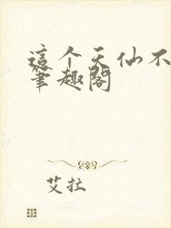 这个天仙不对劲笔趣阁封面