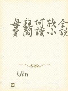 母亲何欣全文免费阅读小说