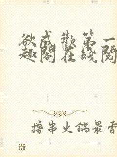 欲成欢第一部笔趣阁在线阅读