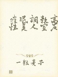 催眠调教高冷双性美人室友作者:玩电话的封面