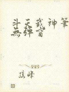 斗天武神笔趣阁无弹窗