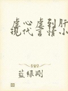 虐心虐到肝痛的现代言情小说推荐