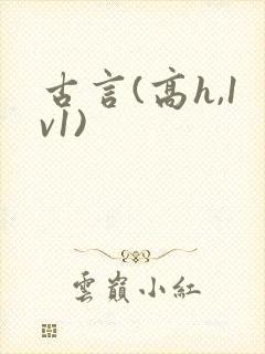 古言(高h,1v1)
