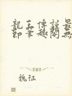 龙王传说最新章节笔趣阁无弹窗封面