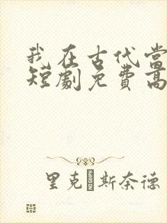 我在古代当王爷短剧免费高清完整版封面