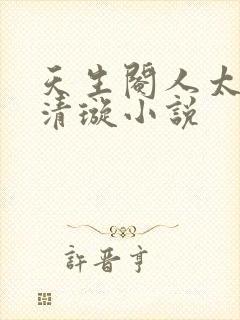 天生阉人太后楚清璇小说