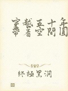 穿越五十年代之带着空间圆田园梦封面