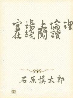 官场上伦理小说在线阅读