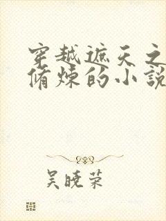 穿越遮天之低调修炼的小说