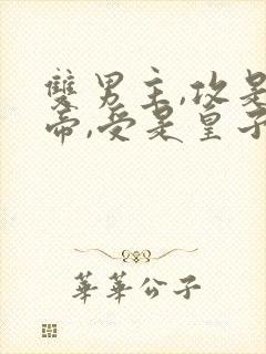 双男主,攻是皇帝,受是皇子