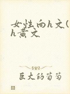 女性向h文(高h黄文