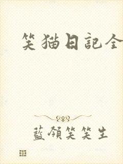 笑猫日记全集封面