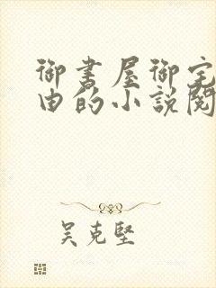 御书屋御宅屋自由的小说阅读网异趣