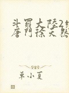 斗罗大陆2绝世唐门徐天然